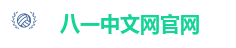 八一中文网官网